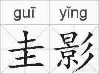 圭影的拼音