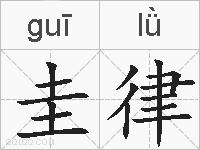 圭律的拼音