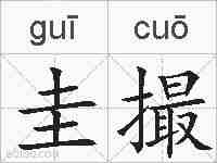 圭撮的拼音