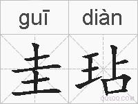 圭玷的拼音