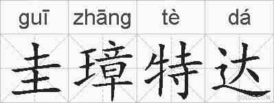圭璋特达的拼音