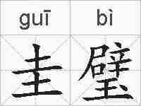 圭璧的拼音