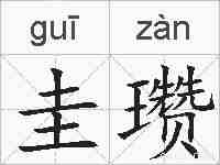 圭瓒的拼音
