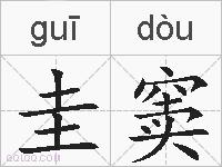 圭窦的拼音