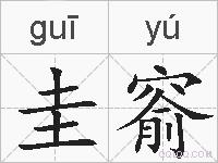 圭窬的拼音