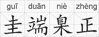 圭端臬正的拼音