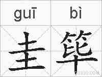 圭筚的拼音