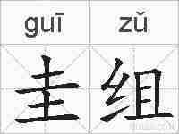 圭组的拼音