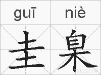 圭臬的拼音