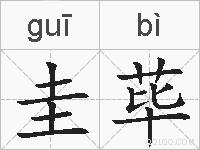圭荜的拼音