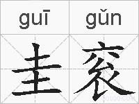 圭衮的拼音