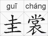 圭裳的拼音