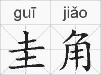 圭角的拼音