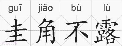 圭角不露的拼音