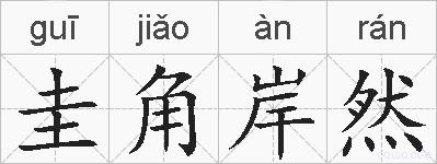 圭角岸然的拼音