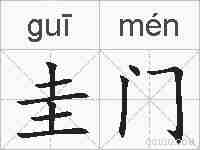 圭门的拼音