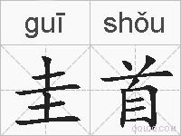圭首的拼音