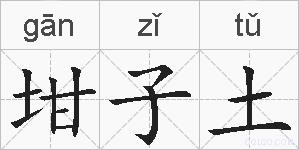 坩子土的拼音