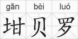 坩贝罗的拼音