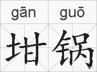 坩锅的拼音