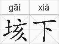 垓下的拼音