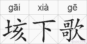 垓下歌的拼音