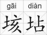 垓坫的拼音