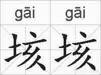 垓垓的拼音