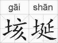垓埏的拼音