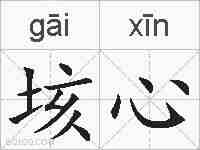 垓心的拼音