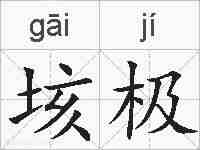 垓极的拼音
