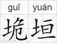 垝垣的拼音