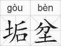 垢坌的拼音