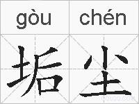 垢尘的拼音