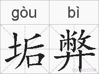 垢弊的拼音