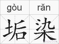 垢染的拼音