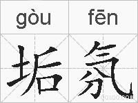 垢氛的拼音