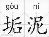 垢泥的拼音