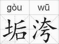 垢洿的拼音