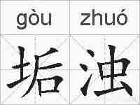 垢浊的拼音