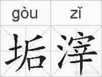 垢滓的拼音