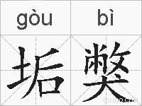垢獘的拼音