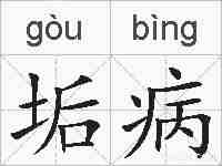 垢病的拼音