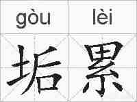 垢累的拼音