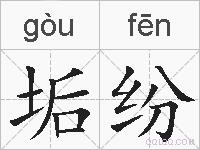 垢纷的拼音