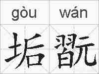 垢翫的拼音