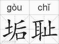 垢耻的拼音