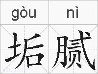 垢腻的拼音