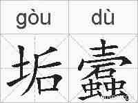 垢蠧的拼音