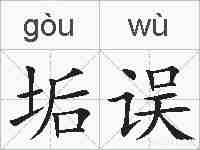 垢误的拼音